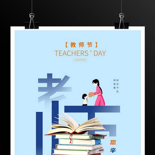 蓝色创意宣传教师节节日海报