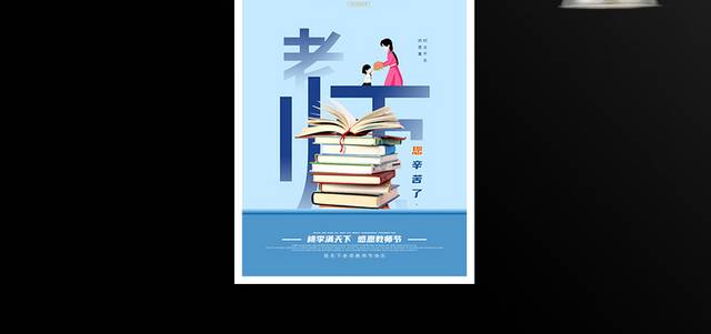 蓝色创意宣传教师节节日海报
