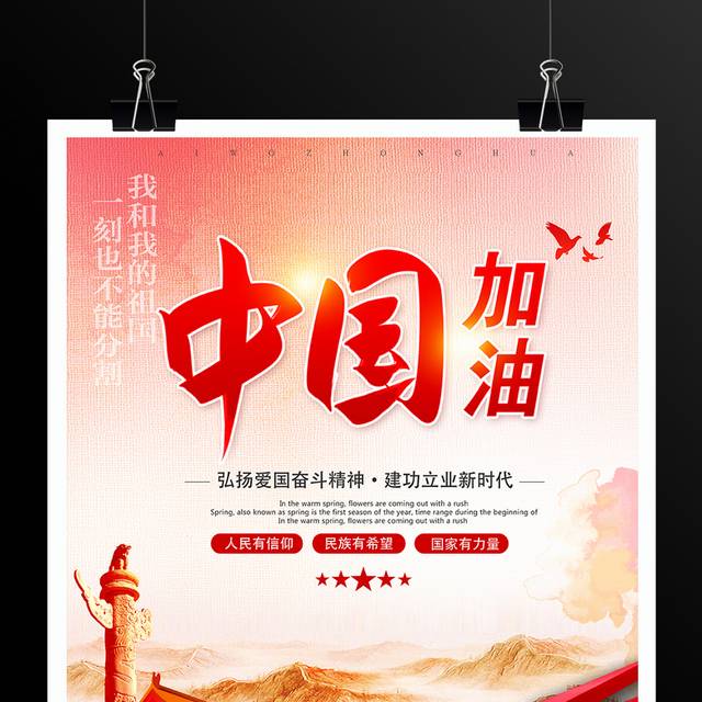 中国加油爱国精神海报