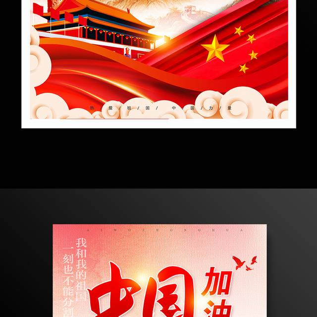 中国加油爱国精神海报