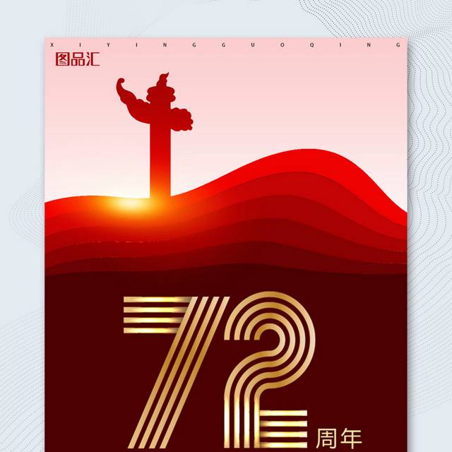 红色华诞举国同庆国庆节72海报