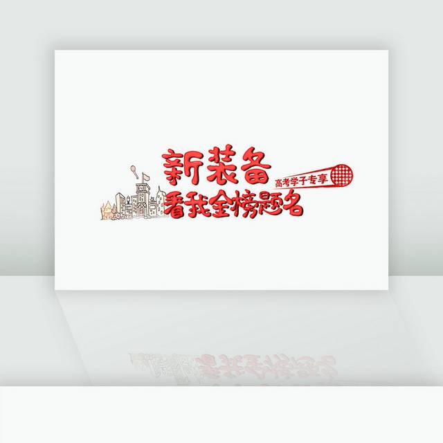 金榜题名字体