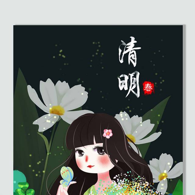 卡通手绘小女孩蝴蝶花卉清明节插画