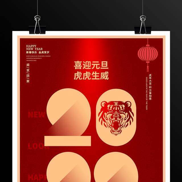 红色创意喜迎元旦虎虎生威节日海报