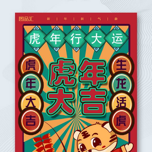 虎年行大运春节海报设计