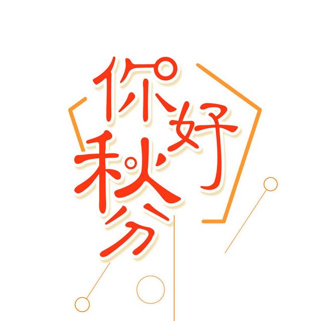 秋季字体