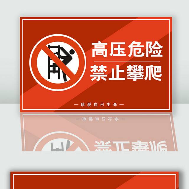 高压危险禁止攀爬警示牌