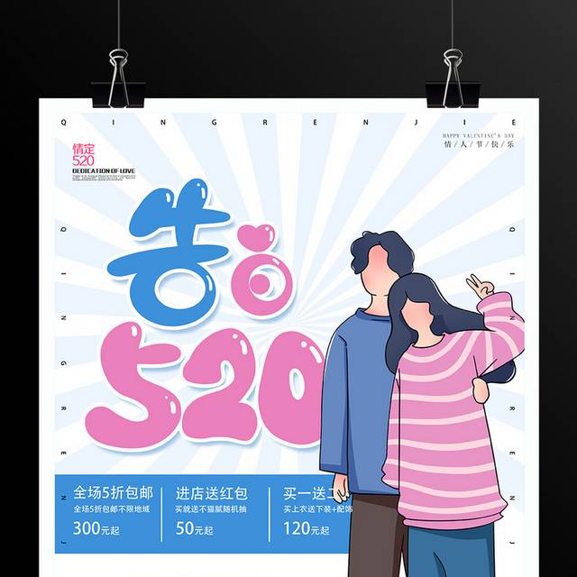 简约浪漫520情人节促销海报