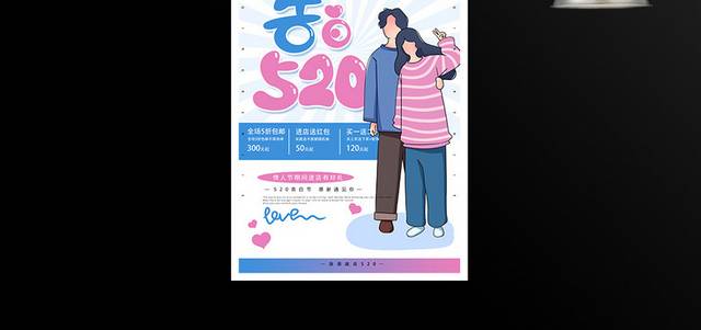 简约浪漫520情人节促销海报