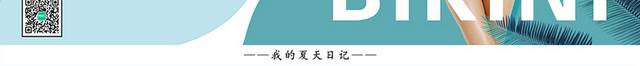 小清新时尚比基尼宣传促销展板