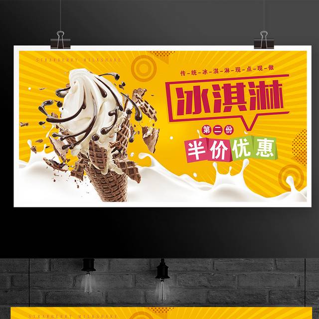 黄色大气冰淇淋半价优惠展板设计