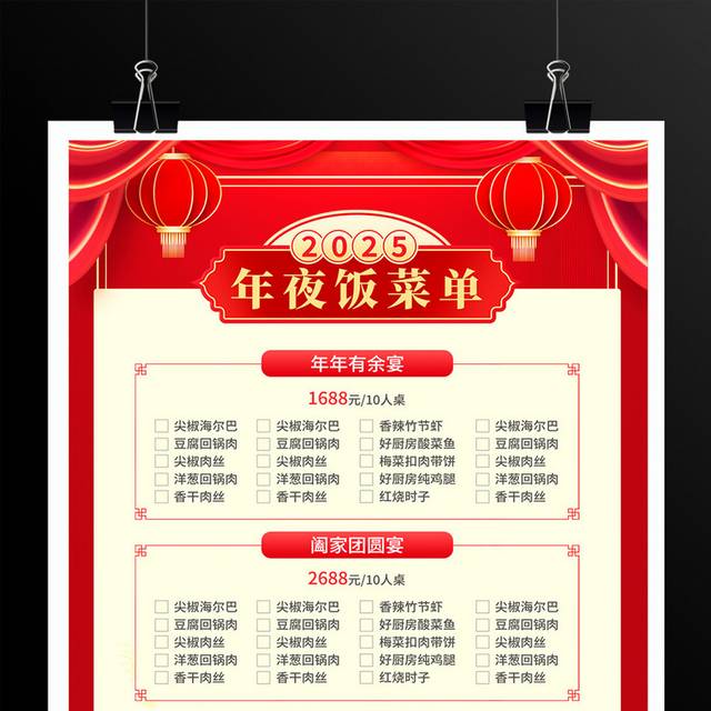2025蛇年年夜饭菜单海报