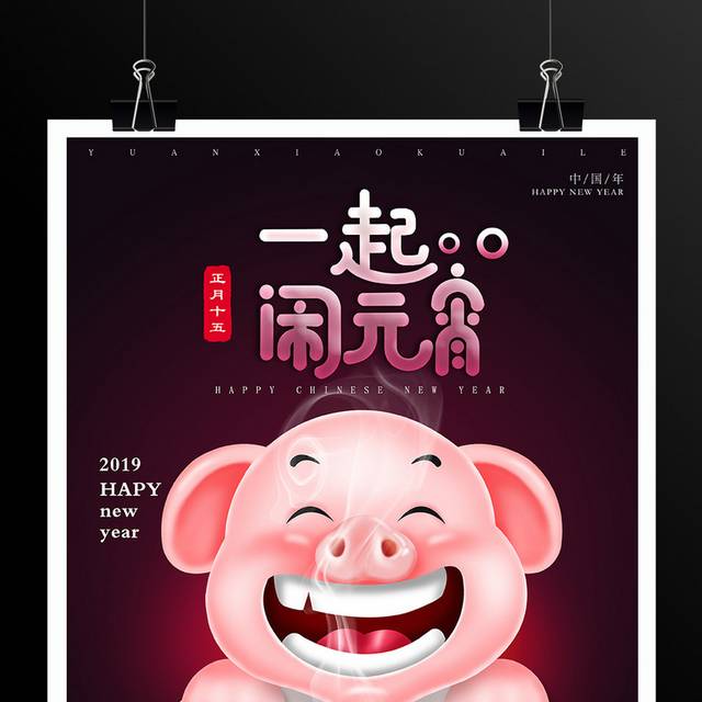 卡通猪年元宵节海报