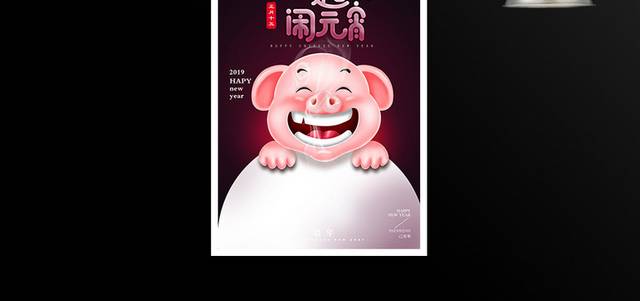 卡通猪年元宵节海报