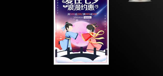 爱在七夕浪漫约惠情人节宣传海报