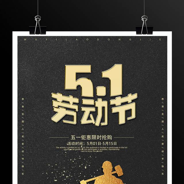 黑色高档五一劳动节海报