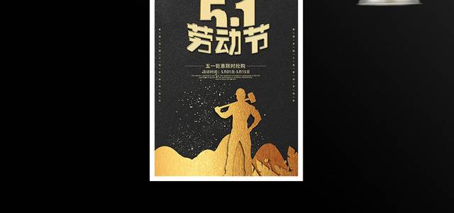黑色高档五一劳动节海报