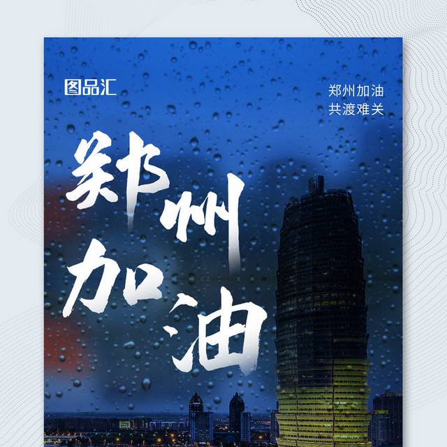 简约抗洪减灾河南郑州加油宣传海报
