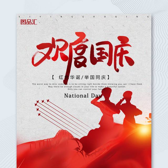 欢度国庆红色华诞72周年海报