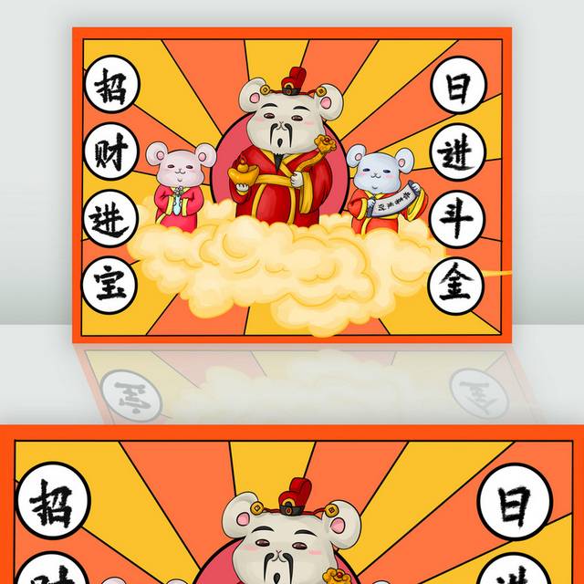 招财进宝