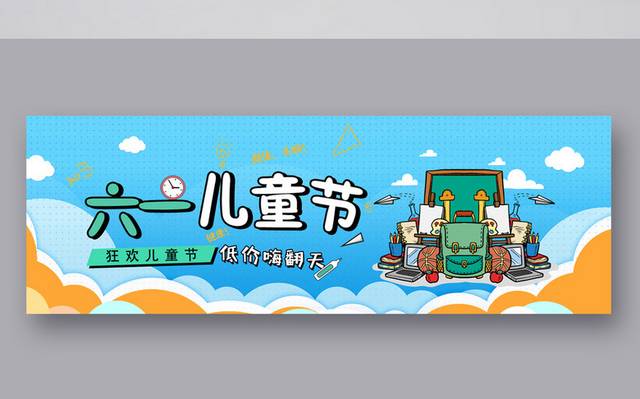 61儿童节电商banner