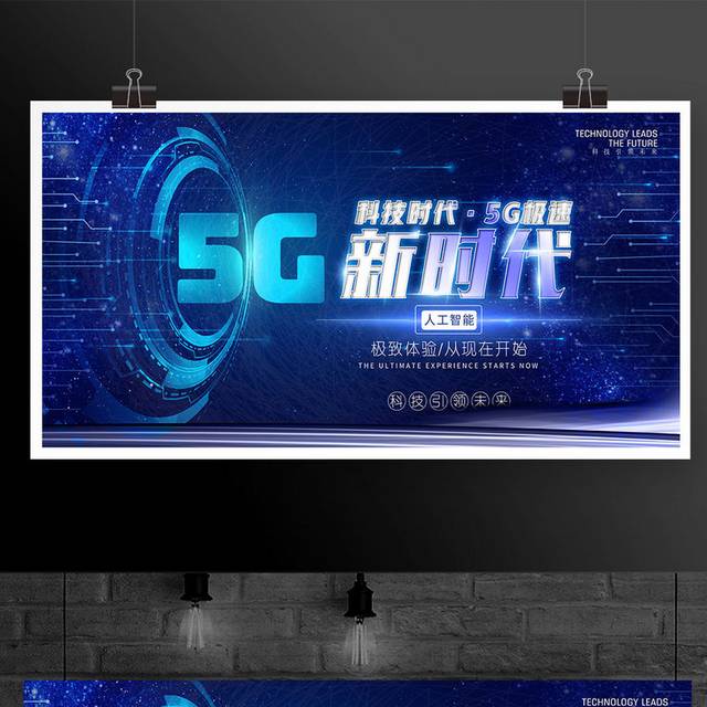 蓝色科技5G新时代人工智能宣传展板设计