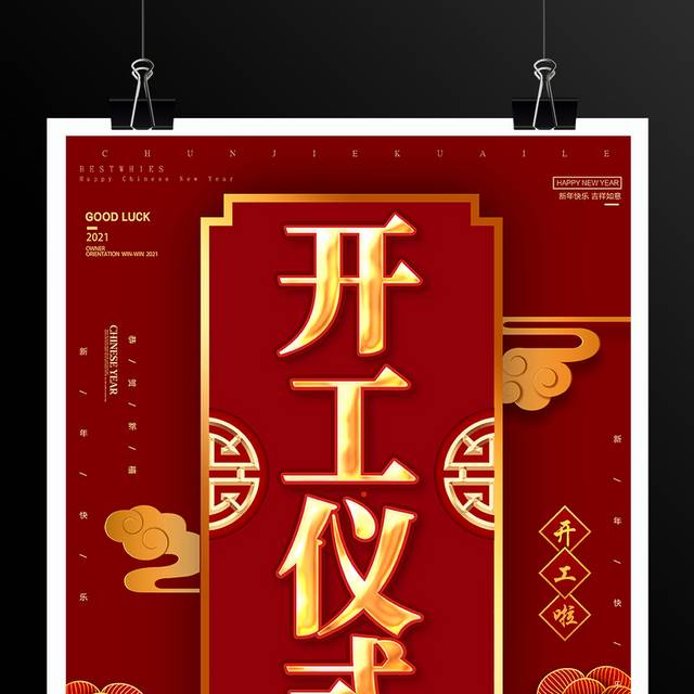 红色喜庆企业开工仪式春节宣传海报模板