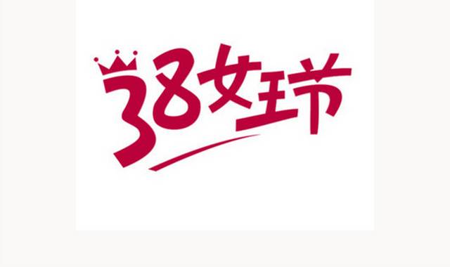 红色三八节艺术字