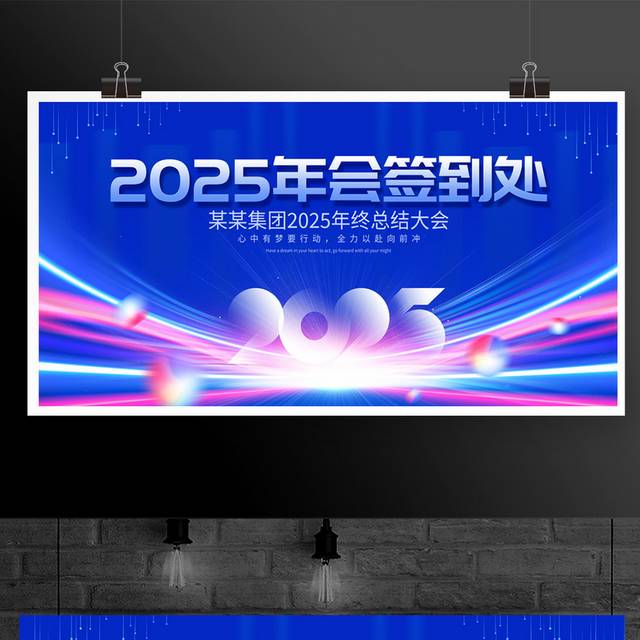 2025蛇年年会签到处