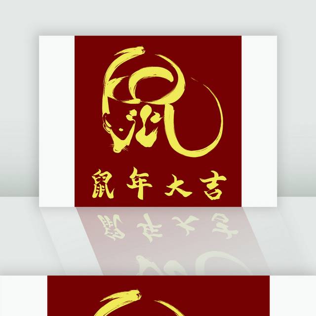 金色鼠年大吉春节字体新年字体