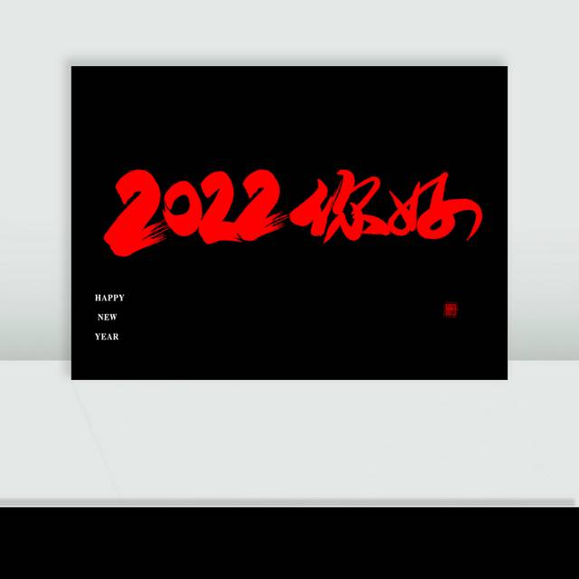 2022你好虎年毛笔字