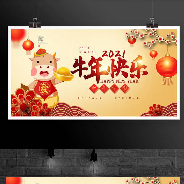 中国风2021年新年新春牛年快乐宣传展板设计