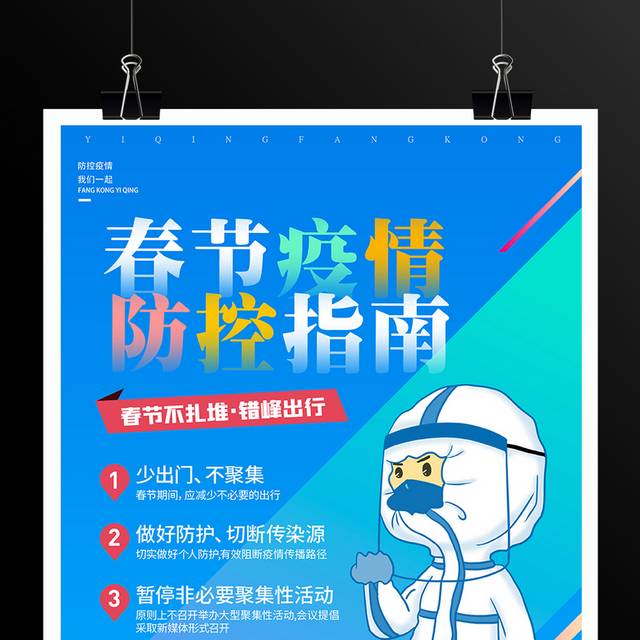 蓝色春节疫情防控指南宣传海报