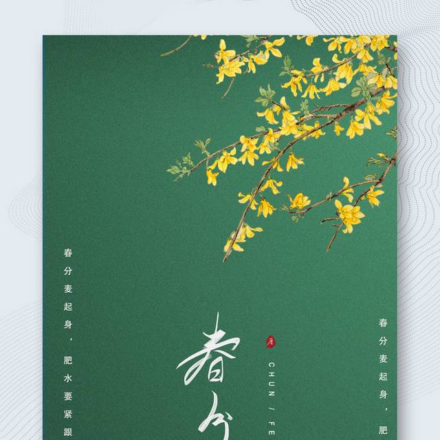 绿色小清新春分节气海报