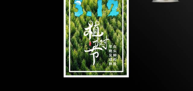 春季植树节树林海报