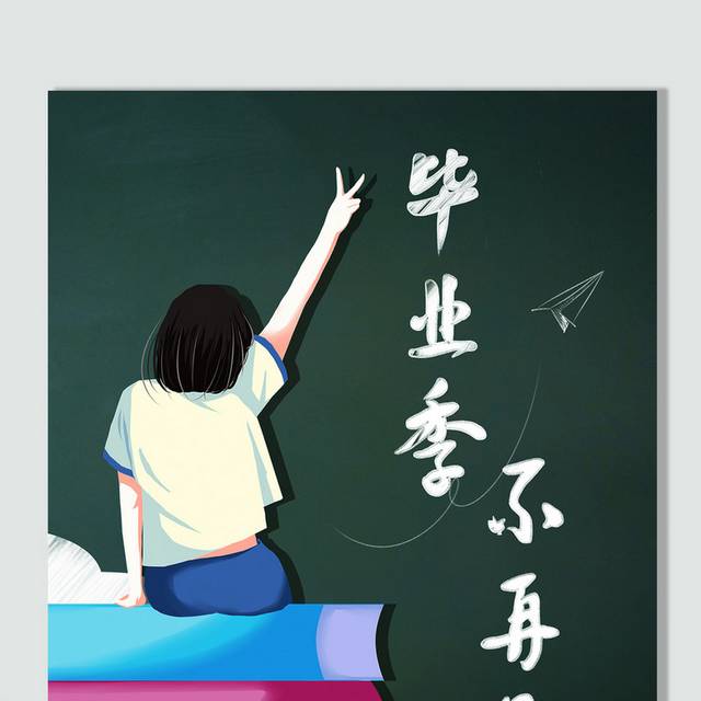 毕业季插画艺术字