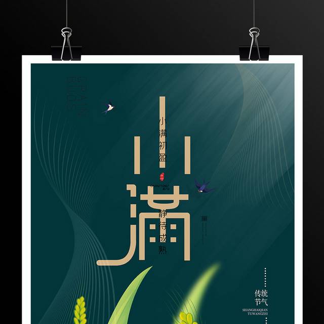 绿色简约小满传统节气海报