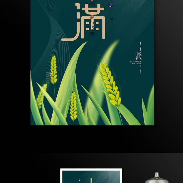 绿色简约小满传统节气海报