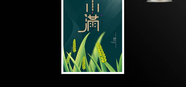 绿色简约小满传统节气海报