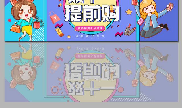 双十一预售宣传活动banner