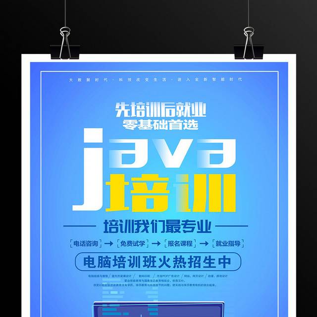 蓝色java培训计算机培训宣传海报