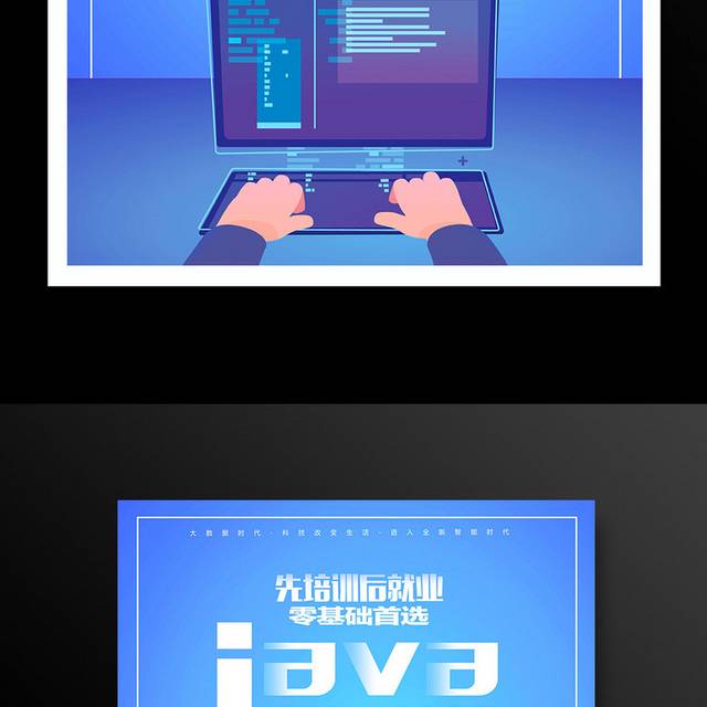 蓝色java培训计算机培训宣传海报
