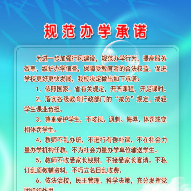 学校办学理念办学承诺