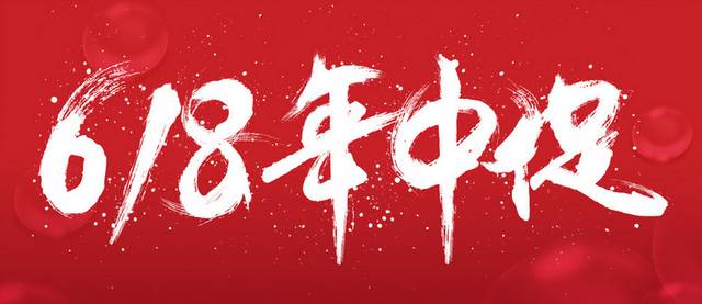 618素材