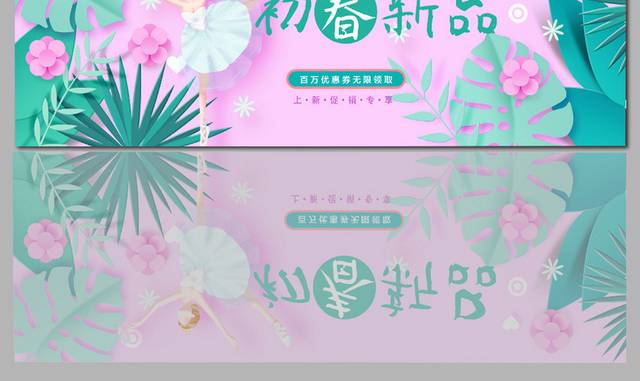 电商店初春新品上市促销banner