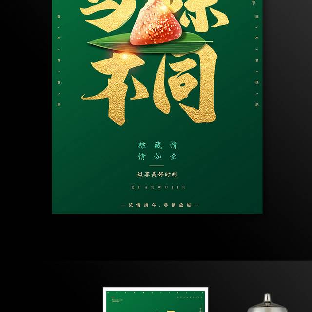 与粽不同端午节活动海报