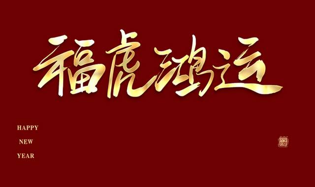 虎年春节字体模板