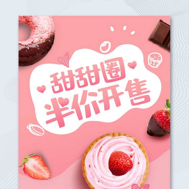 粉色可爱甜甜圈宣传促销海报