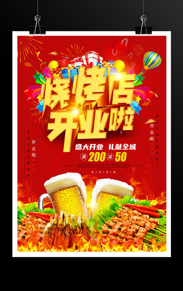 喜庆红色大气烧烤店开业宣传海报