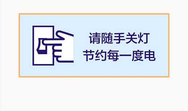 请随手关灯温馨提示